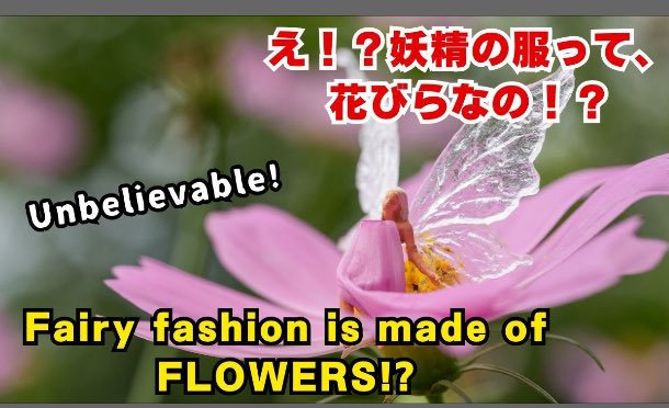 え！？妖精の服って、花びらなの！？ Wait, are those petals her DRESS!? 
youtu.be/kgTwrkowmNY?si… <a href="/YouTube/">YouTube</a>より