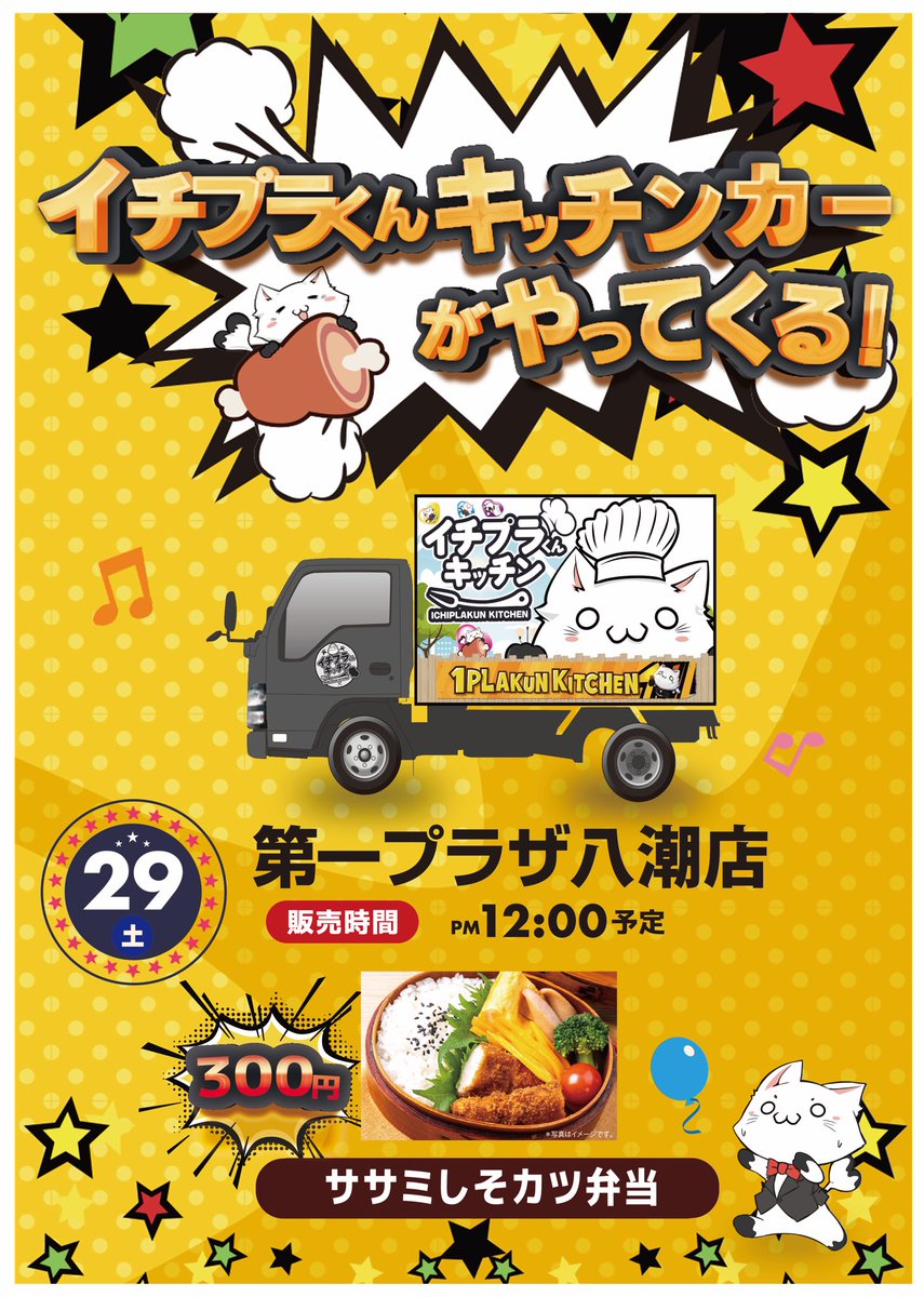 おはなのんฅ^•ω•^ฅ🌿

ささみしそカツ弁当のさわやかな香りがスーッと風にのってきて、胸がきゅんってしたのん💖✨
しっぽもハートでぱたぱた元気いっぱいなのん🍱🎶
八潮店でみんながおいしく楽しんでくれたらうれしいのん～！

#イチプラくんキッチンカー