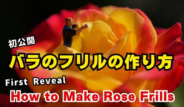 初公開！バラのフリルの作り方 / First Reveal: How to Make Rose Frills 

youtu.be/dONXqSE-ndA?si… <a href="/YouTube/">YouTube</a>より