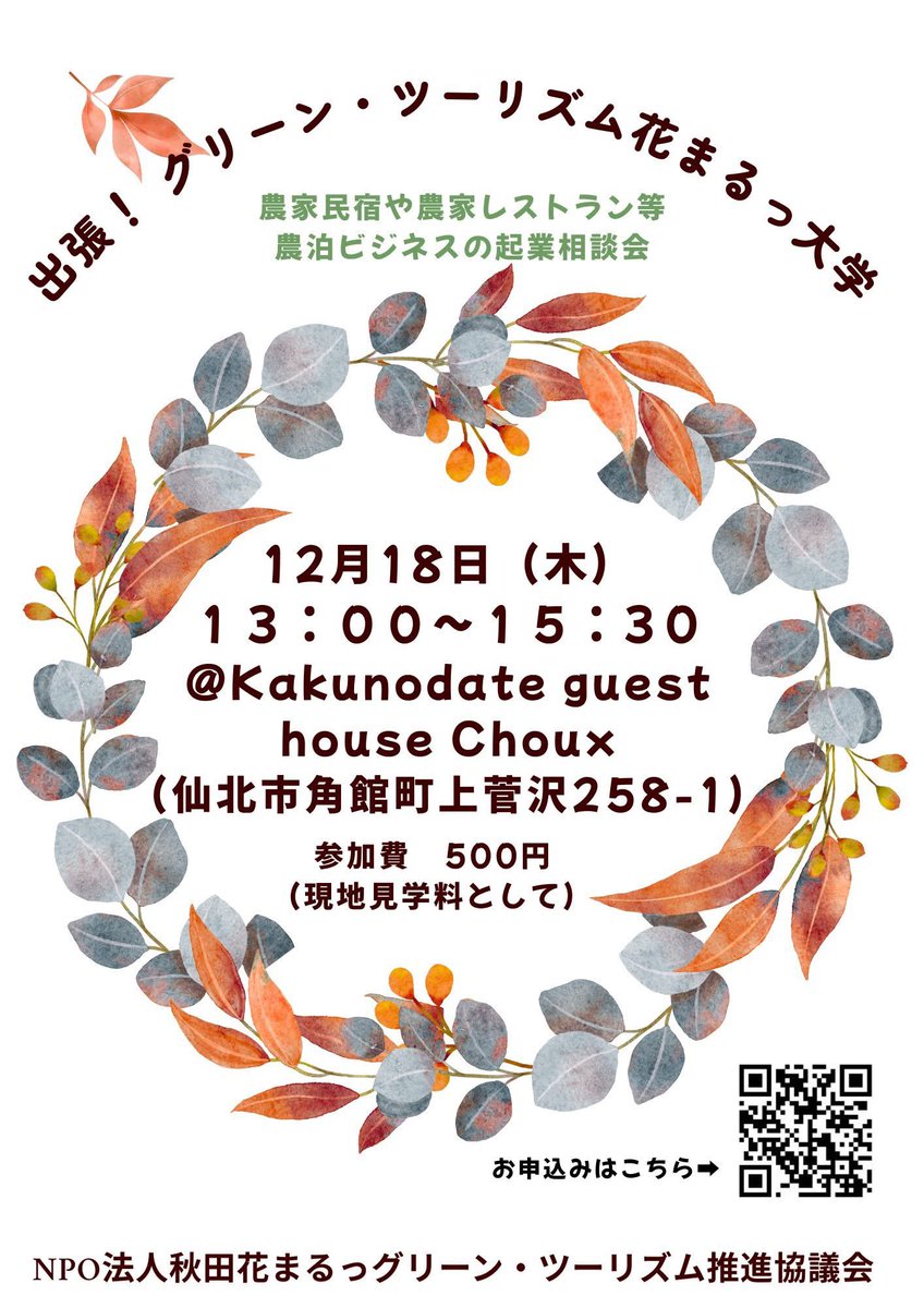 GuestChoux's tweet photo. 県内の農家民宿や農家レストランで相談会形式で県内を巡回している「グリーン・ツーリズム花まるっ大学」が、12月18日（木）13：00からKakunodate guest house Chouxで開催されます。
https://t.co/HymOxwk8ri
#akita_gt #greentourism #グリーンツーリズム #ゲストハウス #トレーラーハウス
#仙北市 https://t.co/Hs4sIIZZ0Y