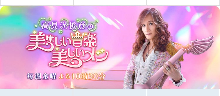 高見沢俊彦の美味しい音楽美しいメシ【公式】 (@takamizawa_bsa