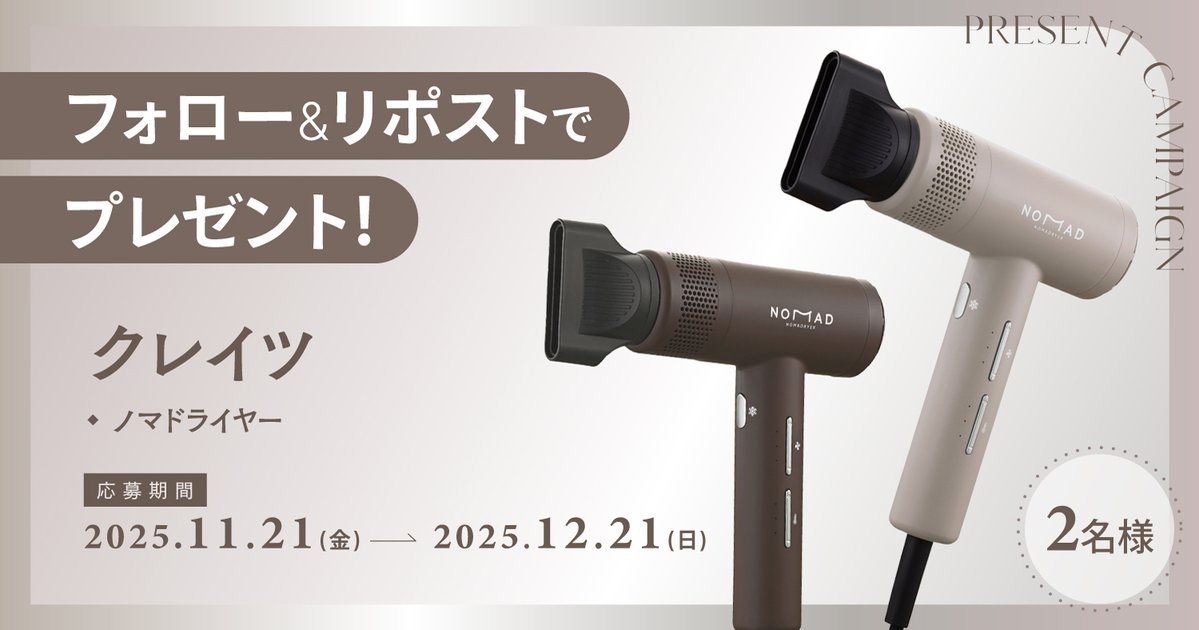 maquia_magazine's tweet image. 【フォロー＆リポストで当たる】
クレイツ「ノマドライヤー」を2名様にプレゼント！

💎応募方法
①@maquia_magazine をフォロー
②この投稿を12/21までにリポスト

💎詳細はこちら
maquia.hpplus.jp/hair/news/1142…

#プレゼント