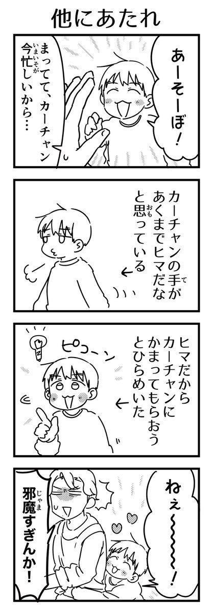 追い払ったら理解した感じだったのになぜかすぐにくっついてきて再度今はムリと言うとハッ!とするので多分こう。

これ↓を本人に見せたらただ爆笑していた。

#7歳 #漫画が読めるハッシュタグ 