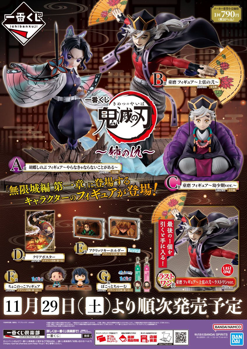 くじ販売情報】 一番くじ『鬼滅の刃～姉の仇』 が 本日より発売開始