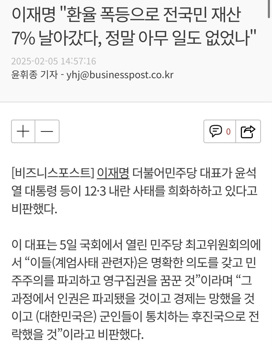 25년 2월 환율 1,430~1,440원 할때 이재명이 했던 말. 현재 환율은 1,460~1,470원