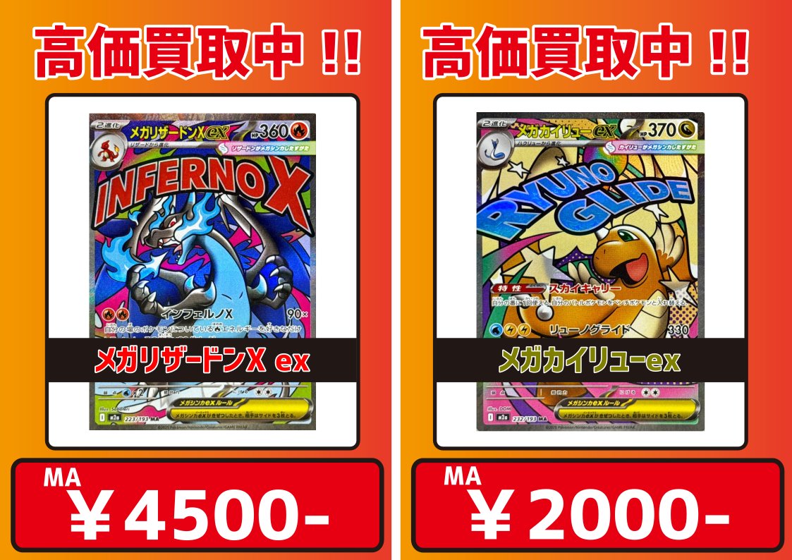 ☆ ポケモンカード 買取情報 ☆ 「MEGAドリームex」収録MA（メガ