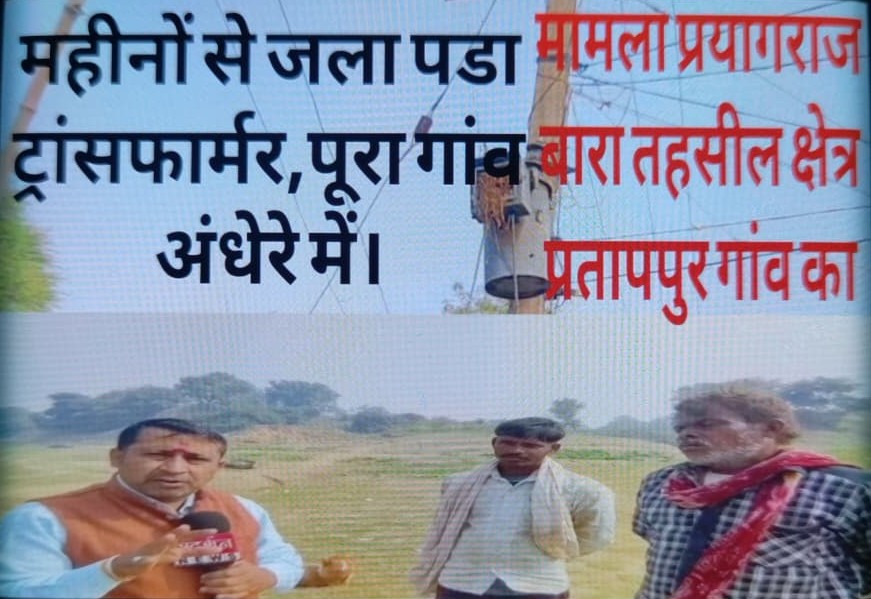 महीनों से जला पडा ट्रांसफार्मर,पूरा गांव अंधेरे में रहने को मजबूर,बिजली विभाग की उदासीनता,योगी सरकार पर? मामला प्रयागराज बारा तहसील क्षेत्र प्रतापपुर गांव का<a href="/myogiadityanath/">Yogi Adityanath</a> <a href="/DM_PRAYAGRAJ/">DM Prayagraj</a> <a href="/UPPCLLKO/">UPPCL</a> <a href="/UPGovt/">Government of UP</a> <a href="/BJP4UP/">BJP Uttar Pradesh</a> <a href="/DipakT6142/">दीपक तिवारी (किसान नेता)</a> @akSharma <a href="/yadavakhilesh/">Akhilesh Yadav</a> <a href="/ShivamS60564909/">Shivam Shukla गरीबों की आवाज</a>