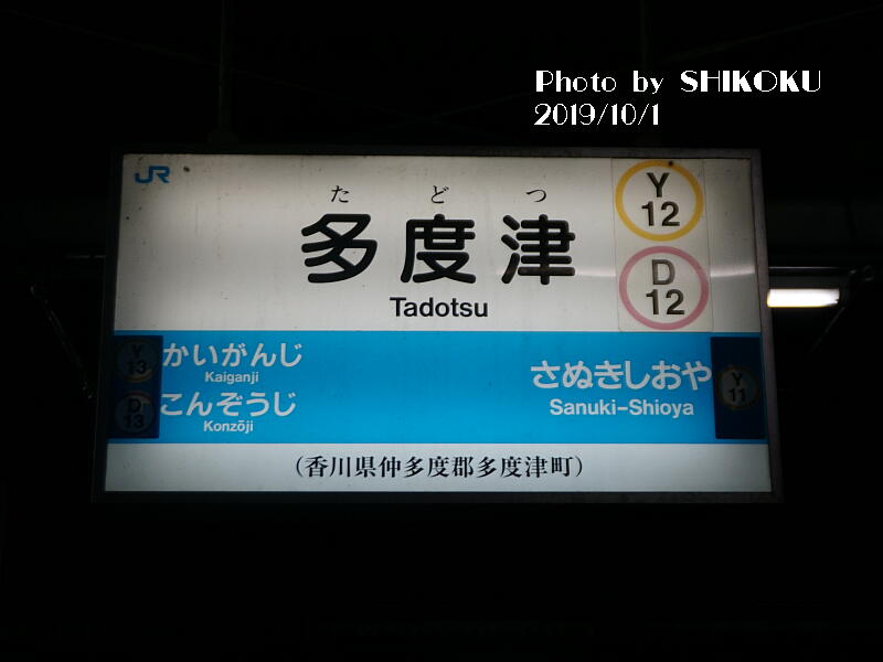駅名標で今更思い出したけど、多度津駅のホーム屋根が一部撤去された