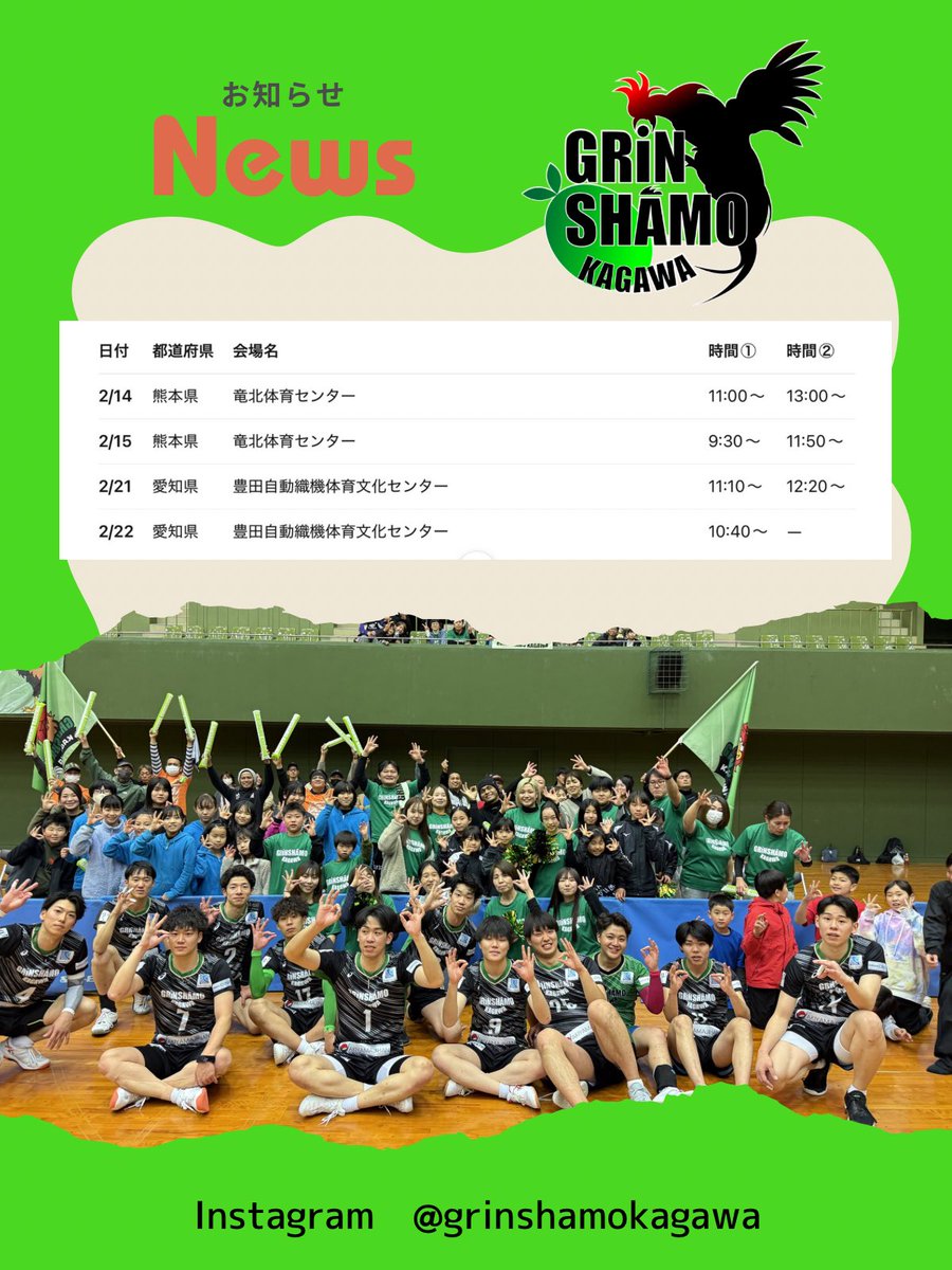 全国バレーボール総合リーグ優勝大会

熊本県 
竜北体育センター
2/14   ①11:00~   ②13:00~
2/15   ①9:30~    ②11:50~

愛知県
豊田自動織機体育文化センター
2/21   ①11:10~   ②12:20~
2/22  ①10:40~

応援よろしくお願いします！🔥

#香川県 #グリンシャーモ香川