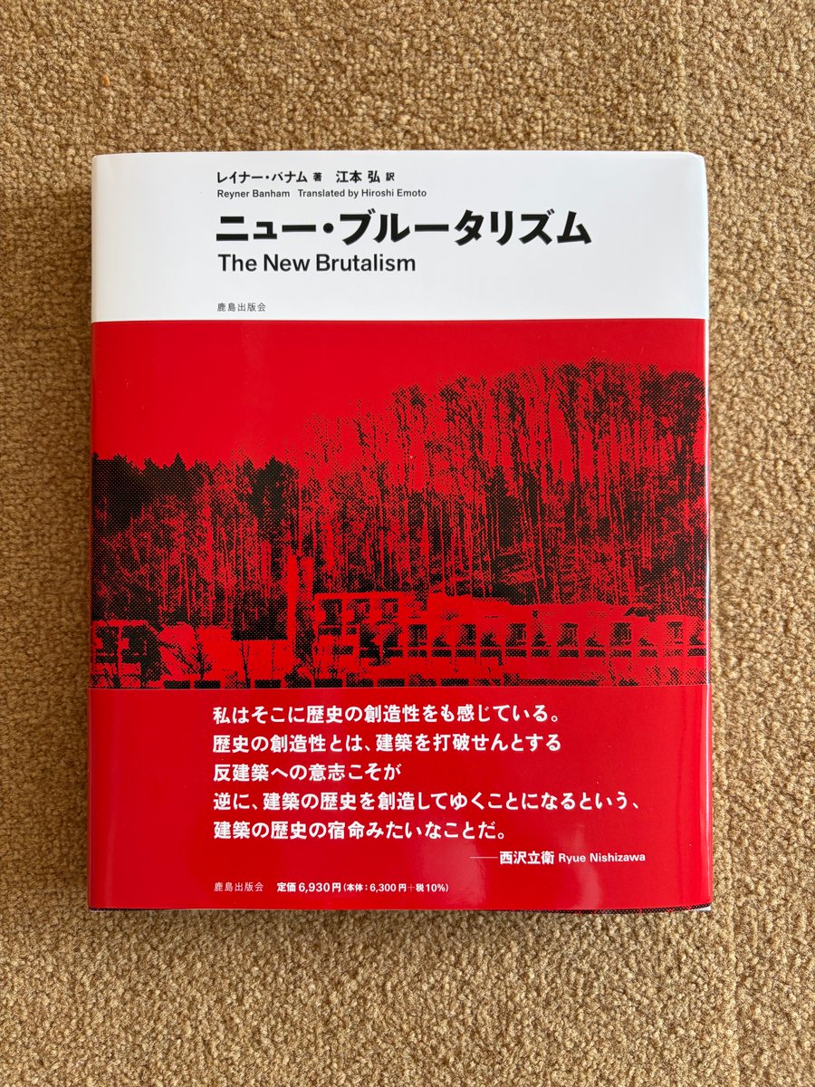 『ニュー・ブルータリズム』これはすごい建築論だ。プロこそ読むべき本かもしれない。かつて難波和彦さん団長のヨーロッパ建築視察ツアーに行った際、難波さんから投げかけられた謎な言葉の数々が載っていて、30年の時を経ていろいろ腑に落ちた。