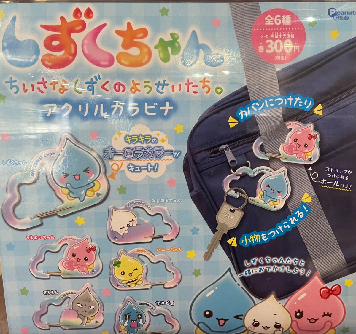⭐️ガチャガチャ新商品⭐️ しずくちゃん アクリルカラビナ