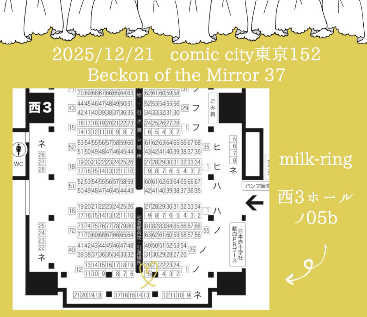 enaena_hihi's tweet photo. ✎﹏﹏﹏﹏﹏﹏﹏﹏﹏﹏
　2025/12/21
　COMIC CITY 東京 152
　Beckon of the Mirror 37

　milk-ring
　西3ホール　ノ05b
✎﹏﹏﹏﹏﹏﹏﹏﹏﹏﹏

スペース頂きました✨
るなこちゃん(@luna_ky02 )のお隣で参加させて頂きます🙌

お品書きはまた後日...📢
Lateさんとのコラボ作品も準備中です✨ https://t.co/svPff8LQmV
