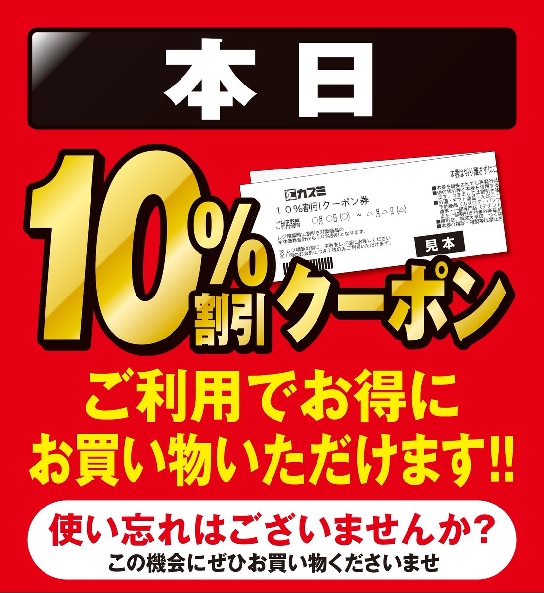 🖤⬛ 使い忘れはございませんか？ ⬛🖤 10％割引クーポン がご利用