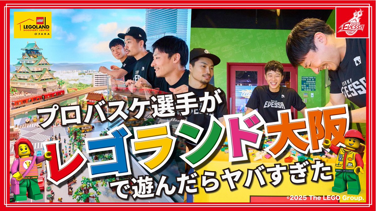 YouTube公開🎥

スペシャルコラボ企画✨️
鈴木選手・合田選手・青木選手が『#レゴランド大阪』に大潜入🎉
3人とも、いつものコート上とは打って変わり、童心にかえって大はしゃぎ😂🤣ワークショップでは現場騒然の「迷作」も誕生しました😨笑

▼ご視聴はこちら
youtu.be/FfS2FlTd7kE