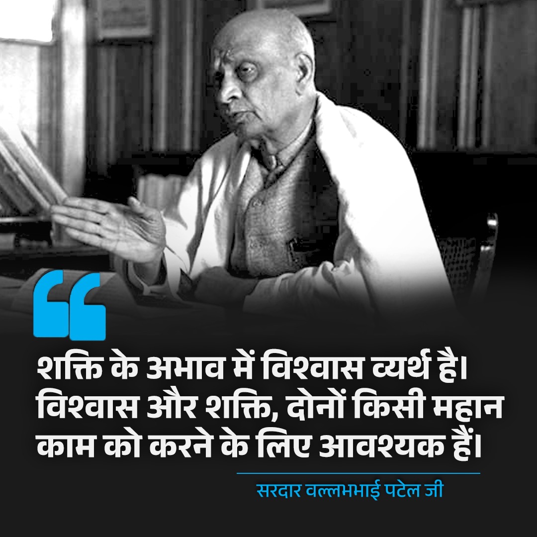 शक्ति के अभाव में विश्वास व्यर्थ है। विश्वास और शक्ति, दोनों किसी महान काम को करने के लिए आवश्यक हैं।
<a href="/INCIndia/">Congress</a>