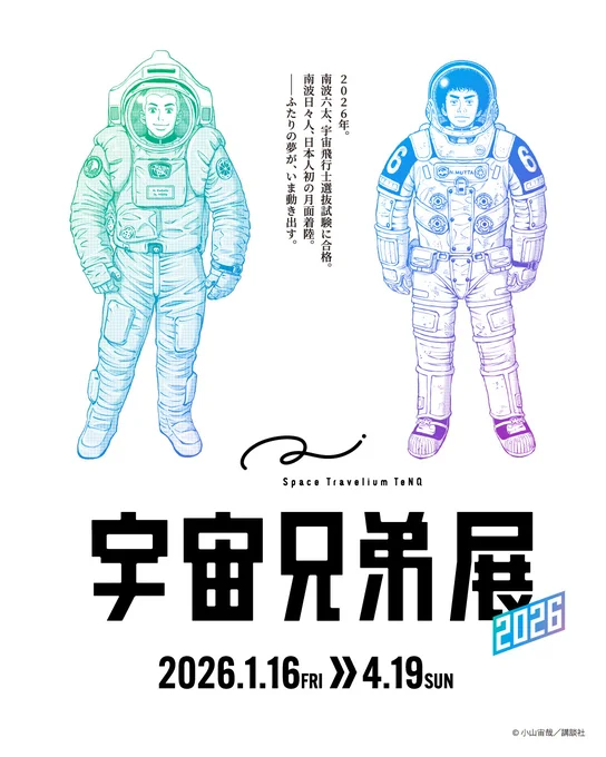 /
2026年1月16日から
宇宙兄弟展 開催!🚀
\

東京ドームシティの宇宙ミュージアム TeNQ にて、『Space Travelium TeNQ × 宇宙兄弟』の特別展示がスタートします🛰️

テーマは「夢のドア」。物語の原点にフォーカスし、皆さまの新しい挑戦の背中を押せるような展示です!

▼イベント詳細 
