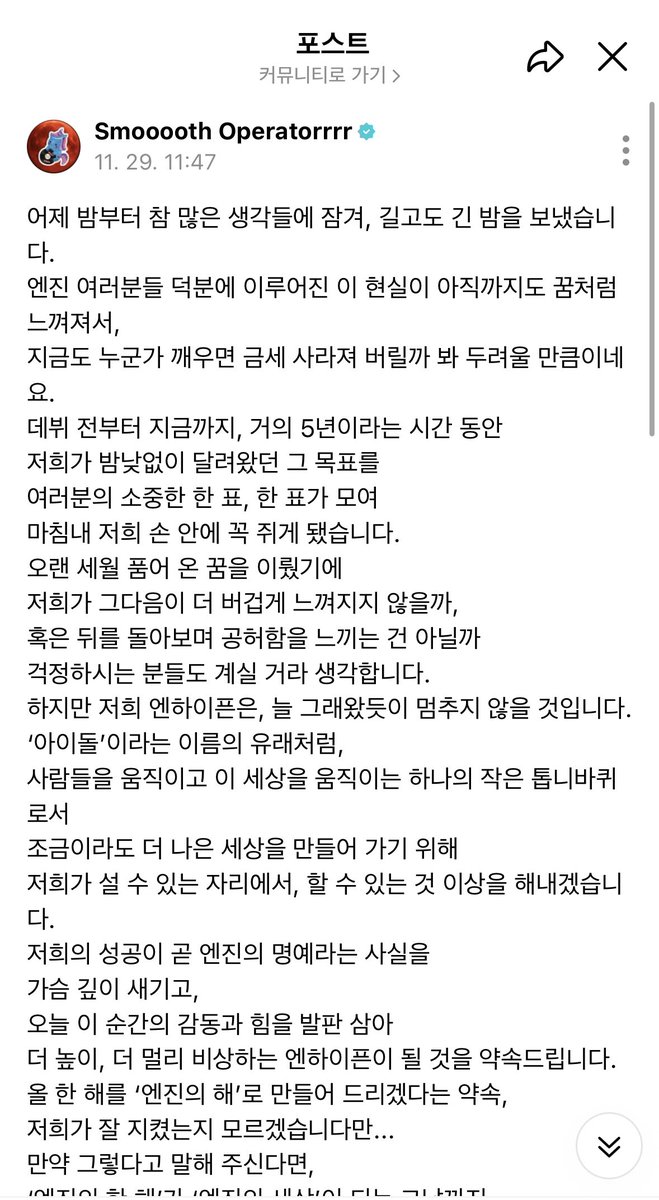 jjongchin's tweet photo. 종성이 위버스 포스트
올 한 해를 ‘엔진의 해’로 만들어 드리겠다는 약속, 저희가 잘 지켰는지 모르겠습니다만... 만약 그렇다고 말해 주신다면, ‘엔진의 한 해’가 ‘엔진의 세상’이 되는 그날까지 저희는 절대 멈추지 않겠습니다. 엔진은 항상 저희의 숨이자 살아가게 하는 공기입니다.←🥹🥹🥹🥹 https://t.co/62nd05US8r