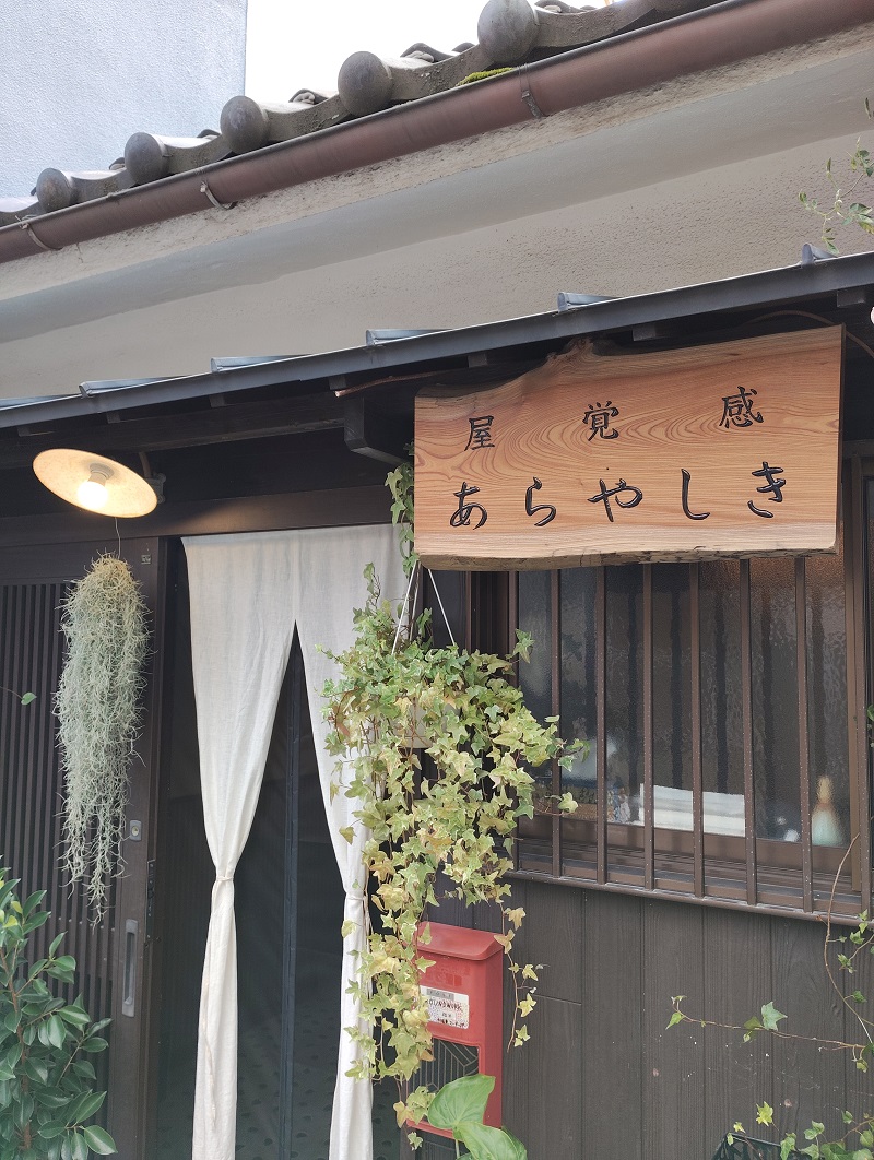 groundwork_care's tweet photo. 「感覚屋 あらやしき」の看板を誂えていただきました。 https://t.co/hRxI2QdV4e @groundwork_careより https://t.co/8EzIz0wRuW
