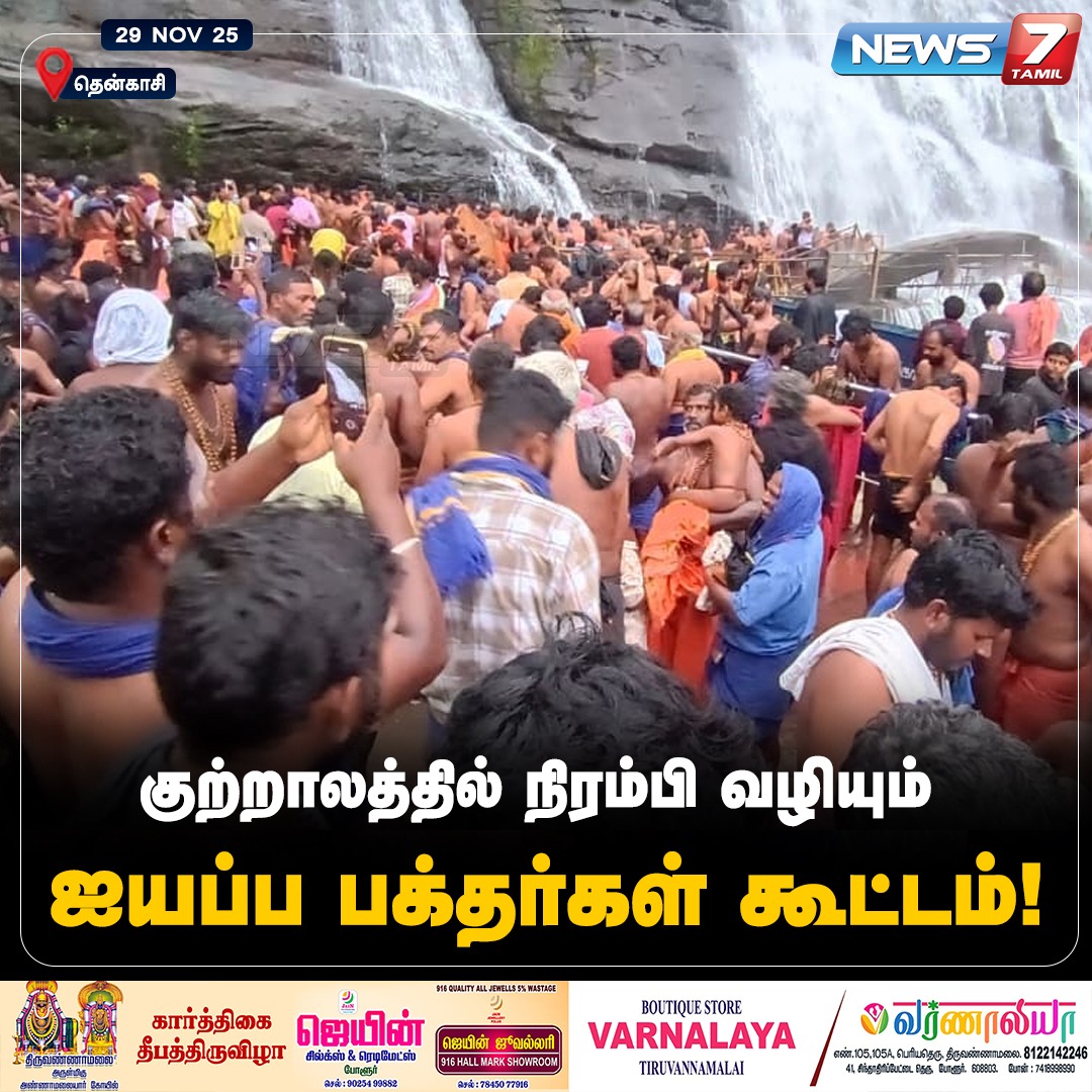 news7tamil's tweet image. குற்றாலத்தில் நிரம்பி வழியும் ஐயப்ப பக்தர்கள் கூட்டம்!

#Tenkasi | #Kuttralam | #Falls | #AiyappaTemple | #Sabarimala | #Kerala | #Devotees