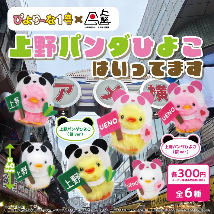 🐤 #ご当地ぴよりーな カプセルトイ 🐤 「上野パンダひよこ」上野の街
