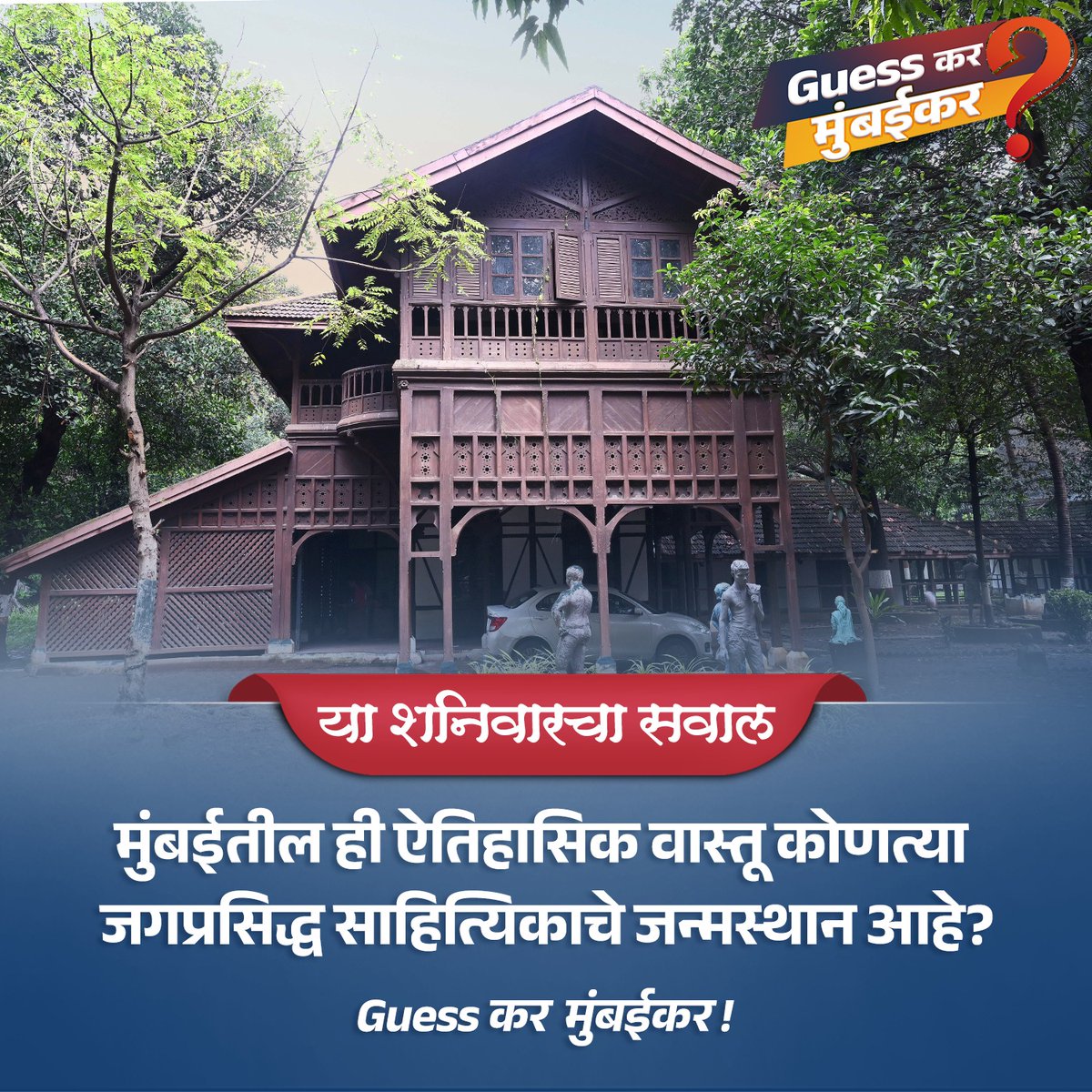 mybmc's tweet image. मुंबईतील ही ऐतिहासिक वास्तू कोणत्या जगप्रसिद्ध साहित्यिकाचे जन्मस्थान आहे ? 

या प्रश्नाचं उत्तर तुम्हाला कमेंट बॉक्समध्ये द्यायचंय. तुम्ही दिलेलं उत्तर बरोबर आहे की नाही, हे आम्ही तुम्हाला रविवारी सकाळी १० वाजता सांगू !

चला तर मग सहभागी होऊयात &quot;Guess कर मुंबईकर!&quot; या एका वेगळ्या…