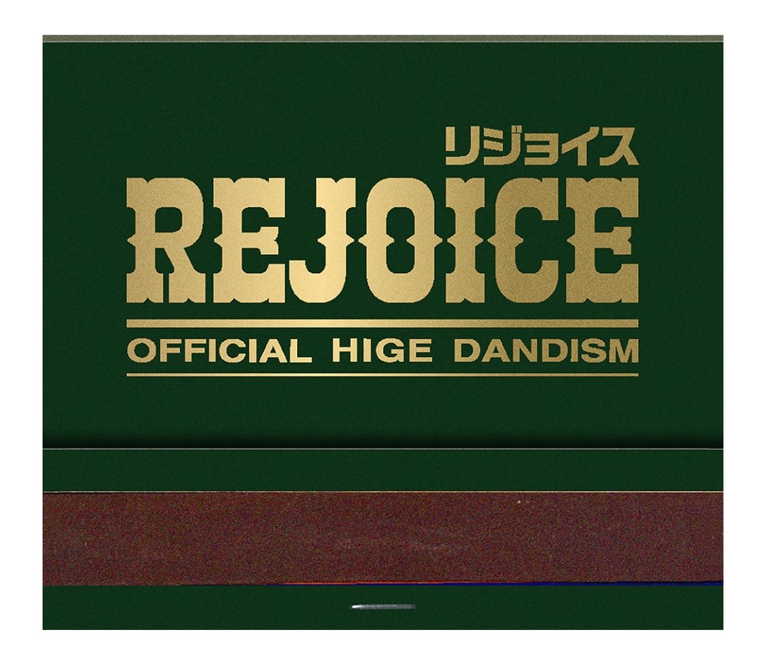 higehigesuki's tweet image. アルバムに続いて
ツアー円盤もマッチのデザイン！
マッチに火を灯すデザイン
4本のマッチ棒
寒い冬をあたためてくれる円盤になりそう
#Official髭男dism
#REJOICE
rejoice-arenatour2024.ponycanyon.co.jp