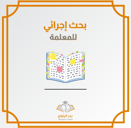 BadrAL_Balawi's tweet photo. من فضل الله تعالى؛ تم الانتهاء من إعداد قالب متكامل لبحث إجرائي جاهزة للمعلم والمعلمة، وقابل للتطبيق على أي مقرر دراسي ولأي مرحلة دراسية .

تم تجهيز القالب ✔️
تم إعداد المحتوى والجداول ✔️
تم إعداد المقياس الخماسي أداة الدراسة ✔️
تم توضيح دلالات وتفسير نتائج البحث✔️
تم إعداد خطة علاجية ✔️
تم شرح طريقة تنفيذ وتطبيق البحث الإجرائي بكل سهولة ✔️
تم إضافة نموذج تقييم واعتماد #البحث_الإجرائي✔️
جاهز للتطبيق على أي مقرر دراسي ومرحلة دراسية ✔️

نسخة للمعلم 
https://t.co/yqO4CRUS1A

نسخة للمعلمة 
https://t.co/QxtyUFSnQ1

#إعداد_بدر_البلوي