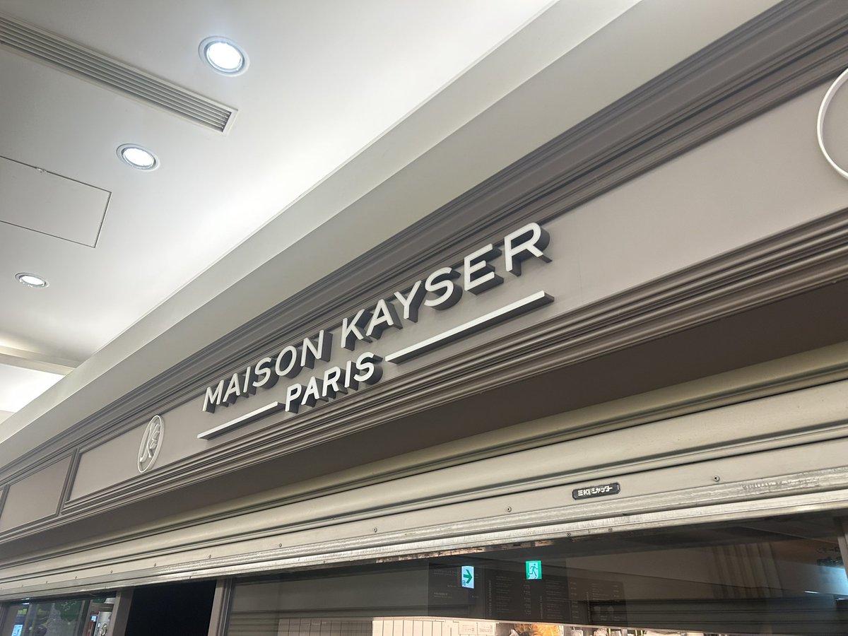 メルカイザー様 早起きしてパン買いに来た！ #メゾンカイザー