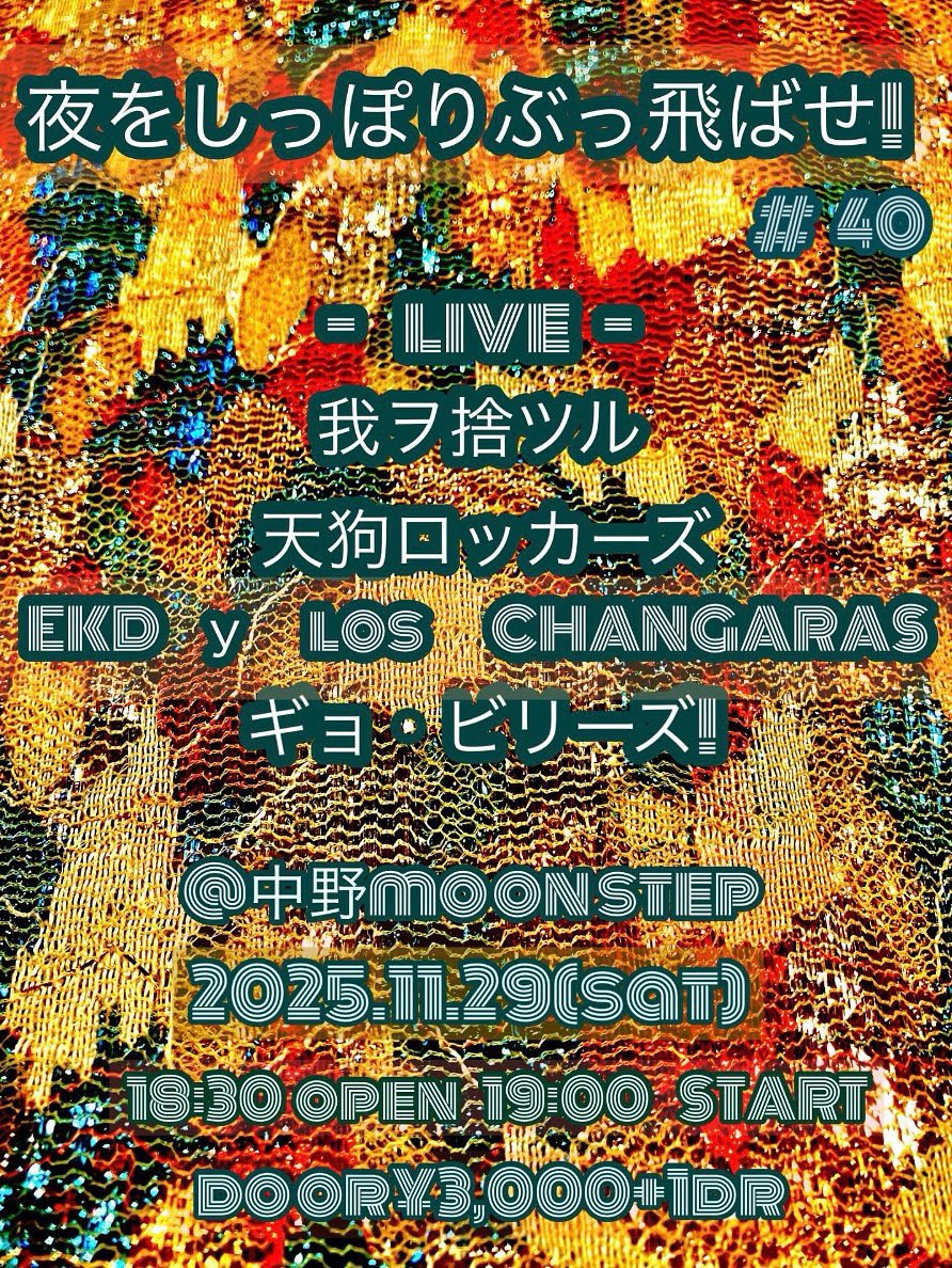 おはようございます

本日 我ヲ捨ツル 中野ムーンステップ

今年最後の我ヲ捨ツルライブ

よろしくお願いします！