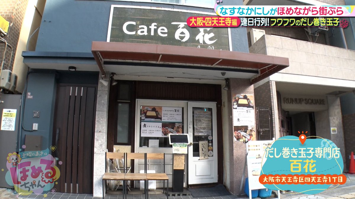 ほめるちゃんです♪ 連日行列ができる ふわふわのだし巻き卵が
