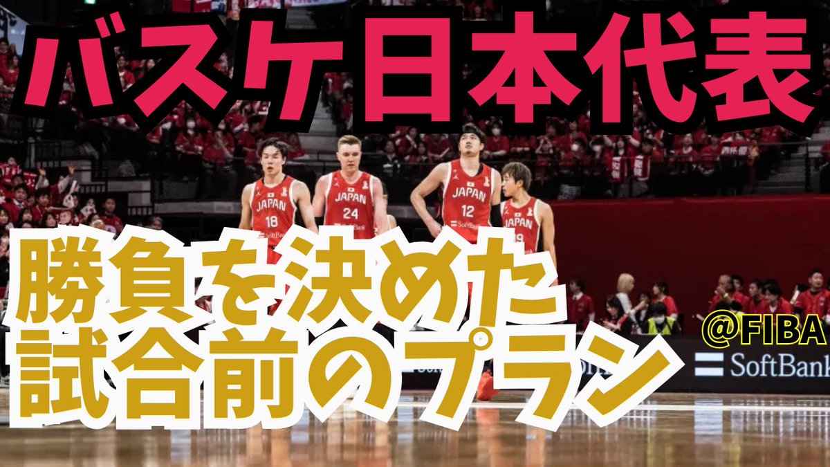 yusukeMimura's tweet image. 🏀YouTube最新回公開🔥

㊗️W杯予選初戦勝利🏅
快勝の鍵は「試合前のプラン」
だからホーバスHC「馬場はアメージングだった！」と絶賛した

↓↓↓

📺youtu.be/OTojt-r9ACg?si…