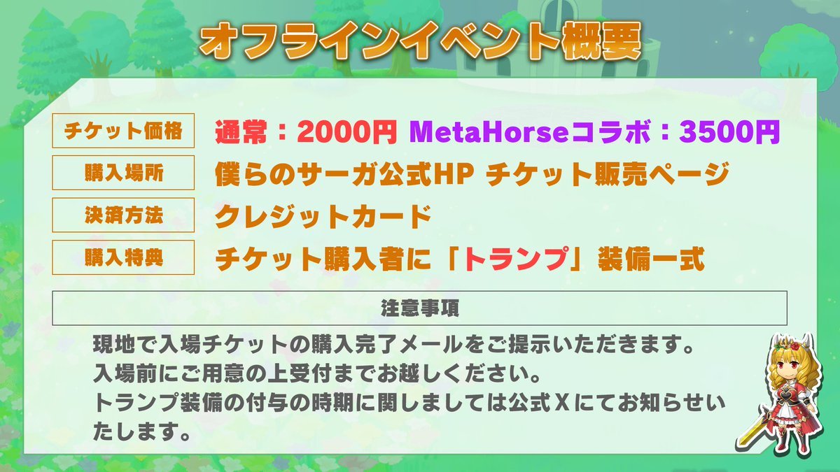 僕サガオフラインイベント開催✨
メタホーサーにも嬉しいMETAHORSEコラボチケットもあるよー🐎
特別なスキンがもらえるらしい🤭❤️

#僕サガ
#METAHORSE