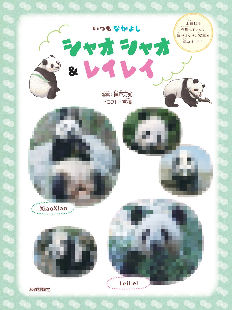 技術評論社パンダ部 (@gihyo_panda) / Posts / X