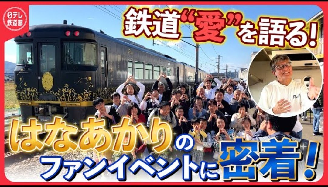 ntv_tetsudobu's tweet photo. 【配信中】
網干総合車両所🚞
ふれあいフェスタ2025
「はなあかり」車内で語る
鉄道“愛”🚂🚃🚆💕
鉄道専用SNSアプリ
「Railil」ファンイベント密着!
👉️https://t.co/2s1S7LQWQO
#網干総合車両所 #JR西日本 #はなあかり #観光列車 #レイリル #Railil #JR西日本イノベーションズ #日テレ鉄道部 https://t.co/S9zPB2ngjB