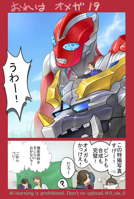 ウルトラマンオメガ19話小ネタ
特撮と機密と日常

どこかからナンバリングがずれてましたすみません
今日はもうすぐ20話! 