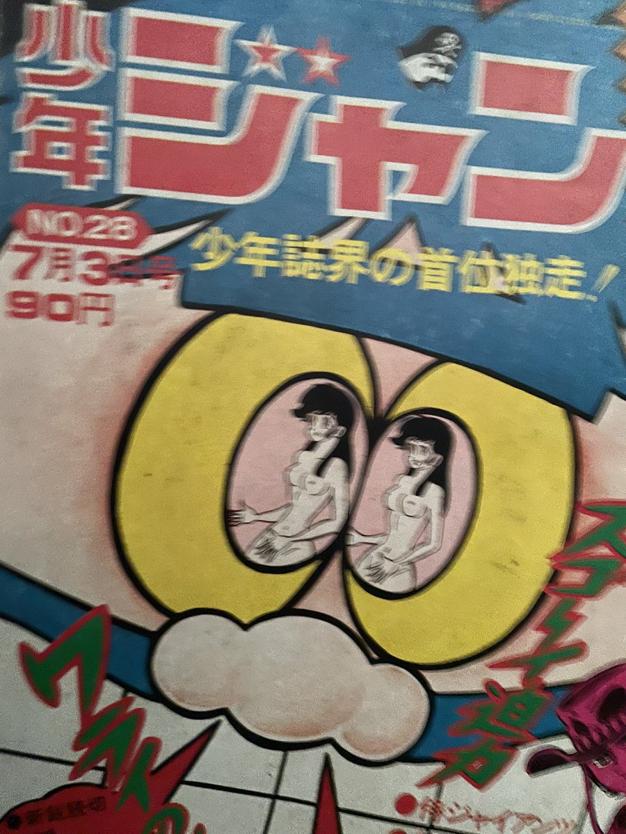 #週末なのでセクシーポーズを貼る見た人もやる

月曜日発売の少年ジャンプを楽しみにしてたのは小学生でした
鼻血出してる奴がいたよ🤣
おじじの小尻好きはこの頃出来上がったに違いない😍

#永井豪 先生
#少年ジャンプ