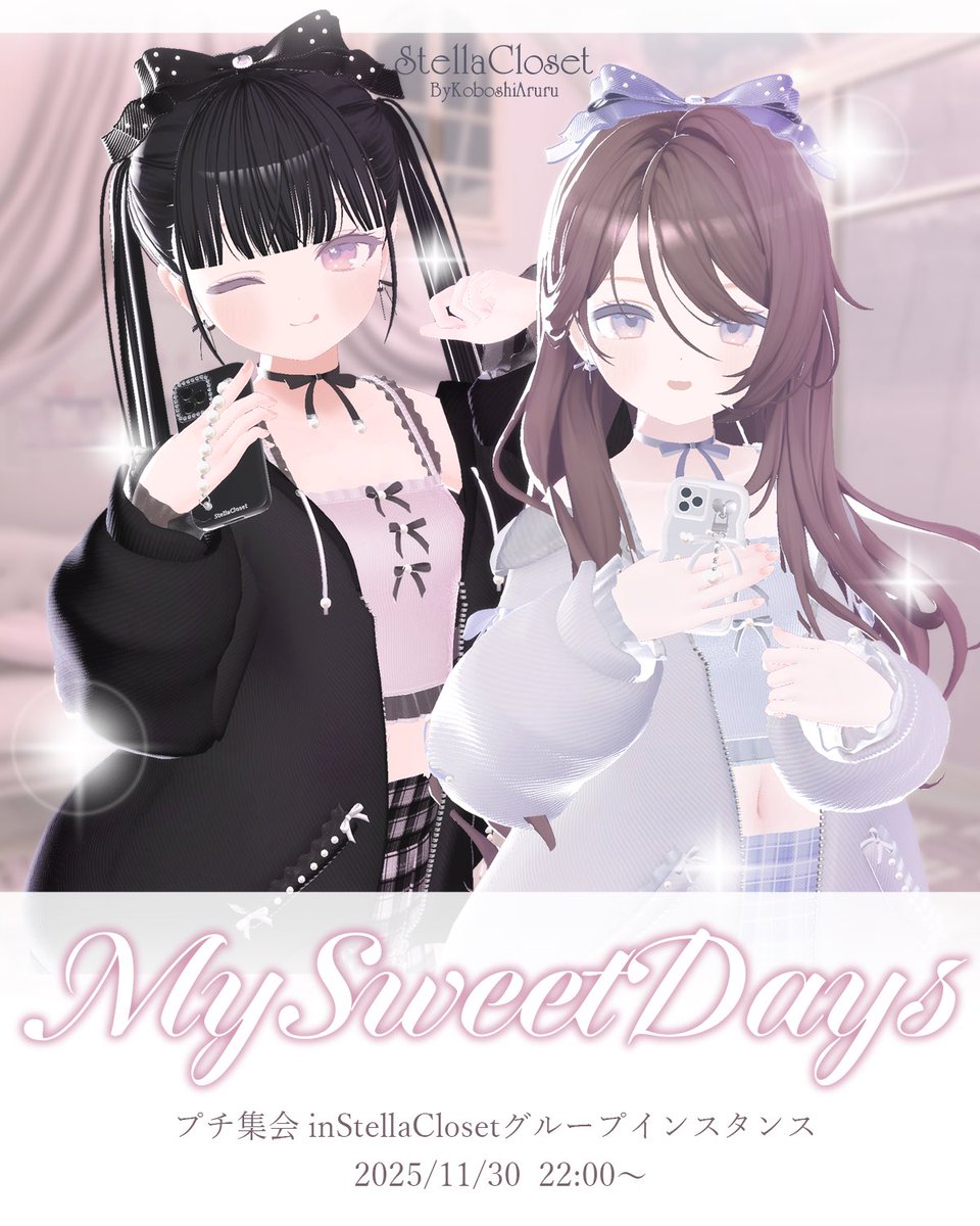 ♡ーーーーーーーーーー♡
MySweetDaysプチ集会
2025/11/30  22時〜
♡ーーーーーーーーーー♡

新作衣装を着て集まりましょう！ぜひみなさんの改変を見せてください🫶🏻
当日はStellaClosetのGroupOnlyでの開催になるため、事前の参加をお願い致します。