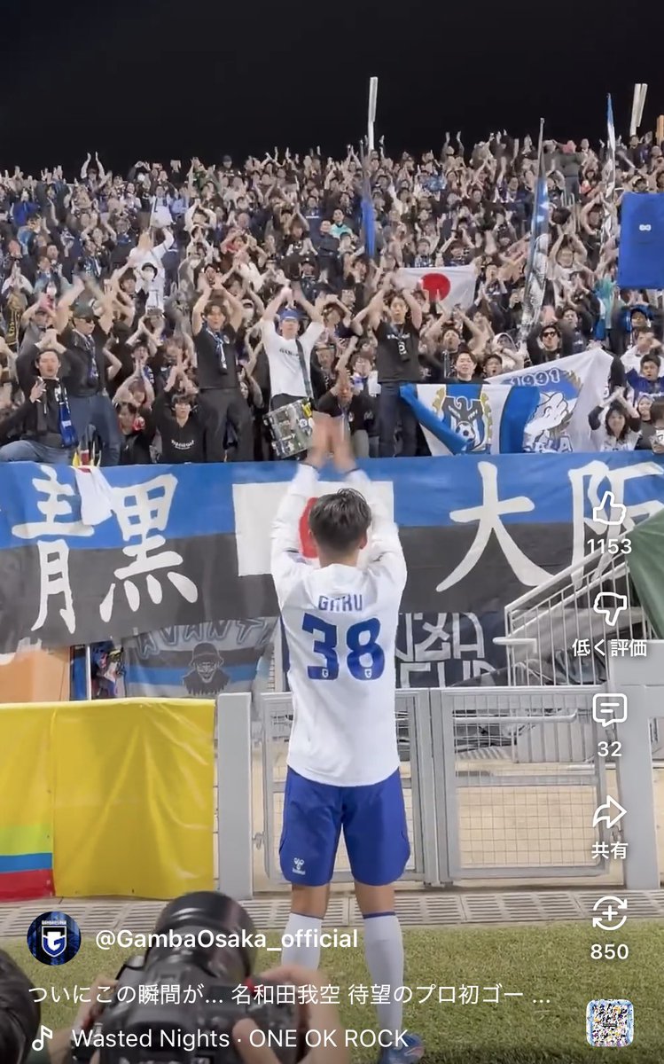 _kk_kw's tweet image. ついにこの瞬間が... 名和田我空 待望のプロ初ゴール🔥 #ガンバ大阪 #acl2 #gambaosaka #名和田我空 youtube.com/shorts/mqEEiVz… @YouTubeより

自分が主役のガンバクラップ
見上げる光景がまた次もと闘志を掻き立ててくれてるのだと信じてる
良い景色^ ^
🔵⚫️