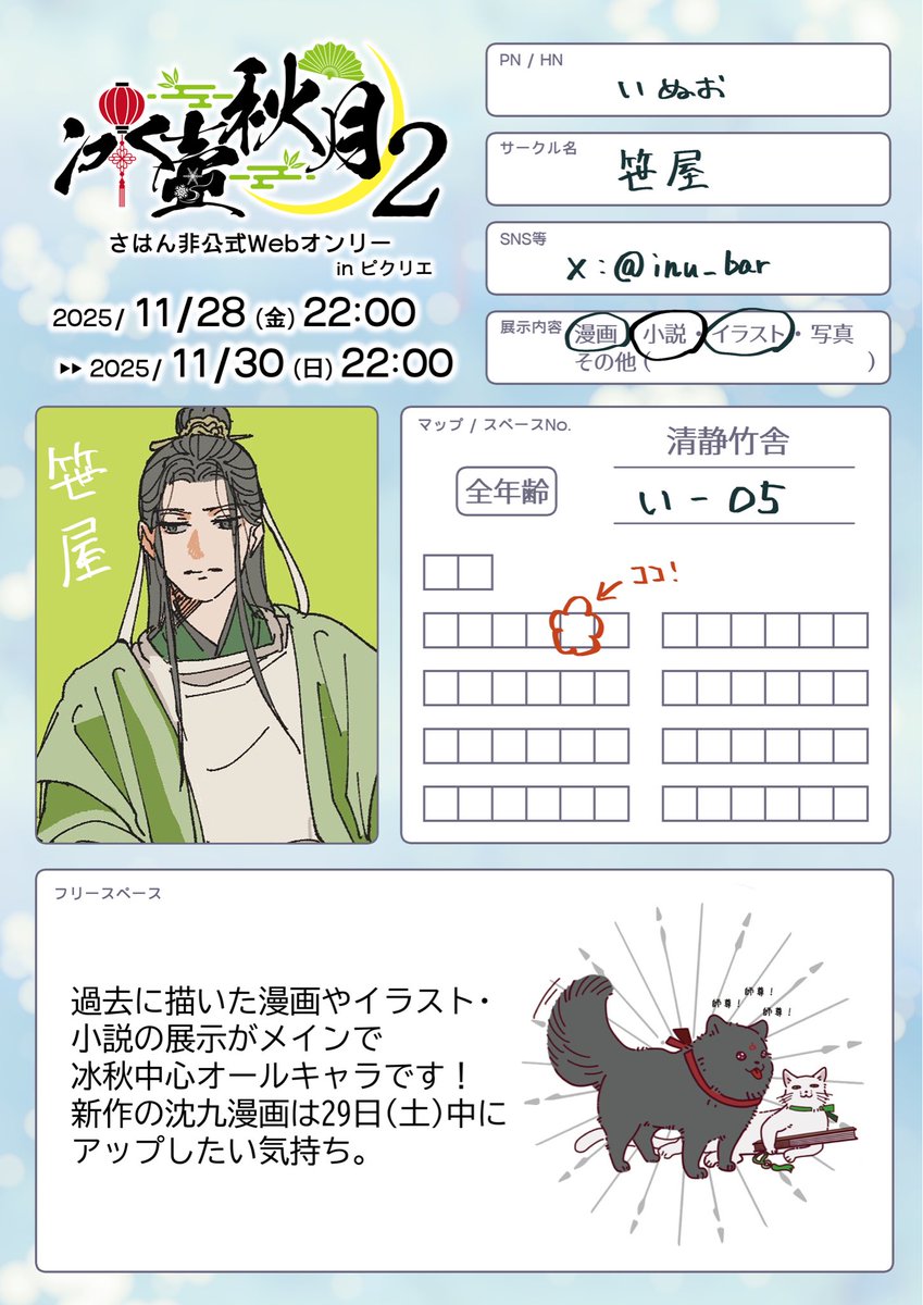 さはんオンリー開催おめでとうございます!!!
イベントもう始まっちゃってますが、遅れて展示するものを整理しました!静清竹舎い05で参加させて頂いております!🙏🙏
過去作メインですが宜しければ見てやってください!
新作はイベント中に増やします!
#冰壺秋月2_告知 #冰壺秋月2 