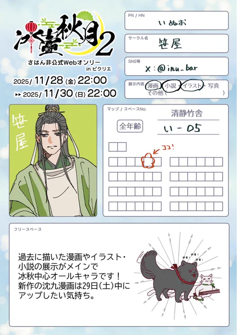 さはんオンリー開催おめでとうございます!!!
イベントもう始まっちゃってますが、遅れて展示するものを整理しました!静清竹舎い05で参加させて頂いております!🙏🙏
過去作メインですが宜しければ見てやってください!
新作はイベント中に増やします!
#冰壺秋月2_告知 #冰壺秋月2 