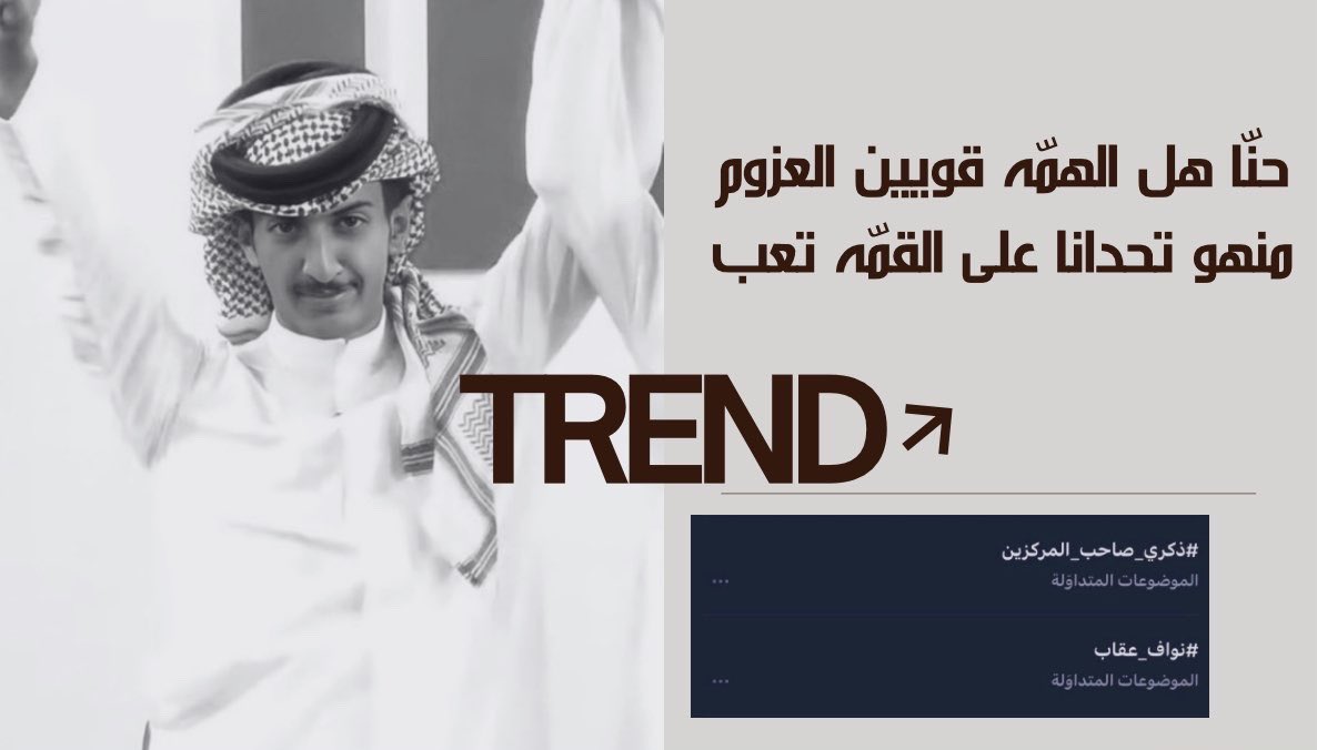 28 November🥇
في هذا اليوم قبل 3 أعوام ذكرى تُخلد في الأذهان 
بتتويج إعلامينا نواف بن عقاب بـ فارس النسخه 
ونجمها الجماهيري ✨ 
من هُنا بدأت نقطة النجاحات والإنجازات نافس 
واجتهد وحصل على مركزين التي لم تحصل من 
قبل في برامج الواقع 😎
#ذكرى_صاحب_المركزين 
#نواف_عقاب