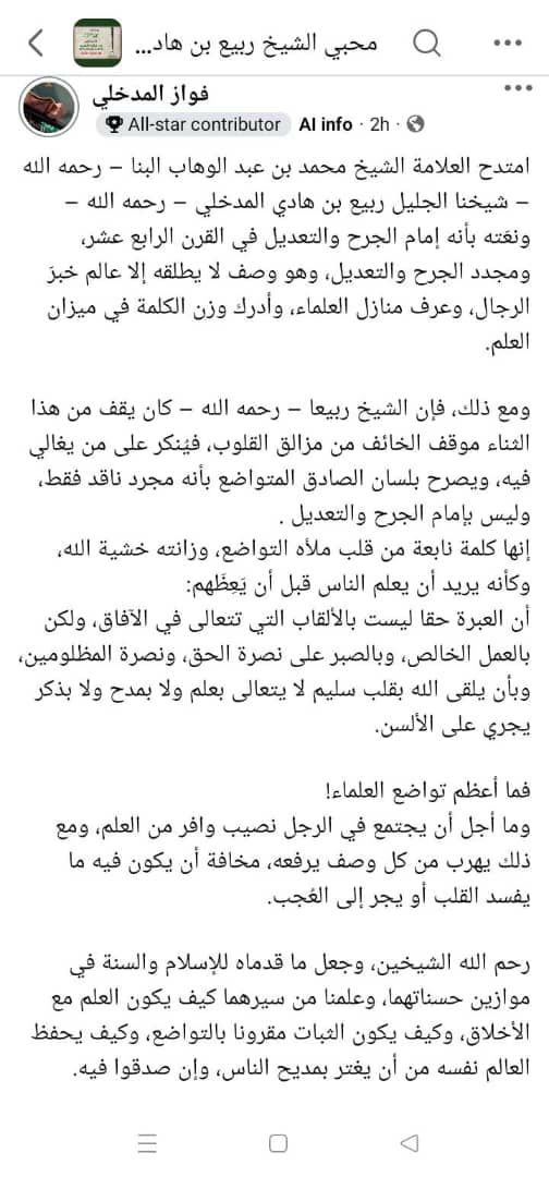ismaaeelmv's tweet photo. ❤️ The Humility of Imām Rabeeʿ (Allah have mercy on him) Regarding the Titles of Jarḥ wa-Taʿdīl Placed Upon Him — and Today’s Misplaced Exaggeration Toward Others Who Do Not Approach His Rank:

💎 Shaykh Rabee said:

“Do not say: ‘Shaykh Rabeeʿ is the Imām of Jarḥ and Taʿdīl’—ever.

I testify before Allāh that I hate this speech.

Leave these exaggerations, O brothers.

When I come across their statement about Ibn Khuzaymah, ‘the Imām of the Imāms’
—and he is indeed, by Allāh, a great Imām—
yet the title ‘Imām of the Imāms’ feels heavy to me, by Allāh,
and these are titles that entered upon the Muslims (later on).

Look at the words of the Companions:
‘ʿUmar said…’
‘ʿUthmān said…’
‘ʿAlī said…’
and so on.
So who are we compared to them?
Leave these exaggerations (inflated praises, and overblown titles)”

 [Source: al-Dharīʿah ilā Bayān Maqāṣid Kitāb al-Sharīʿah]

💎 Shaykh #Fawwaz_ibn_Ali_al_Madkhali @fzmhm12121 posted: 

"The Shaykh, Allamah, Muhammad bin Abdal-Wahhab al-Bannaa (may Allah have mercy on him) praised our noble Shaykh Rabi bin Hadi al-Madkhali (may Allah have mercy on him) and described him as “the Imam of Jarh and Ta’dil of the 14th century” and “the reviver of Jarh and Ta’dil.” This a description that would only be given by a scholar who is well-versed regarding men, knows the levels of the scholars and knows the weight of words in the scales of knowledge.

Yet, Shaykh Rabee treated this praise cautiously, being fearful of the heart’s pitfalls. He rebuked those who exaggerated his merits, and declared as would a truthfuland humble man, that he was merely a critic, not an Imam of Jarh and Ta’dil. 

These words emanate from a heart full of humility and adorned with fear of Allah, as if he wanted to teach people before admonitioning them. 

The true worth of a person lies not in the titles that gain prominence, but in sincere action, patience in aiding the truth and aiding the oppressed, and that in meeting Allāh with a sound heart, without thinking highly of oneself due to possessing knowledge, being praised or being mentioned on people’s tongues.  

How great is the humility of the scholars!

And how lofty is it for a man to have a great amount of knowledge yet flee from any praise that might elevate him, fearing that it might corrupt his heart or lead him to self-amazement.

May Allah have mercy on the two shaykhs and may He place their efforts for Islam and the Sunnah in the scale of their good deeds. And may He teach us from their lives how knowledge is combined with good character and how firmness is combined with humility, and how a scholar protects himself from being deceived by the praises of people, even if they truthful about him."

Source: 27 Nov 2025:
https://t.co/GvfHsLxyTv

🔴 تواضع العلماء 
ﻗﺎﻝ الشيخ ربيع بن هادي المدخلي  حفظه الله:
لا تقولوا الشيخ ربيع إمام الجرح والتعديل أبداً،
أشهد الله أني أكره هذا الكلام 
اتركوا هذه المبالغات ياإخوان 
وإني عندما أقف على مثل قولهم عن ابن خزيمة (إمام الأئمة) (وهو إمام والله عظيم )
لكن إمام الأئمة أراها ثقيلة والله ، وألقاب دخلت على  المسلمين ، 
انظر أقوال الصحابة قال عمر ، قال عثمان ، قال علي ، قال كذا ، فمن نحن أمامهم ، أتركوا هذه التهاويل .
[ الذريعة إلى بيان مقاصد كتاب الشريعة ]
