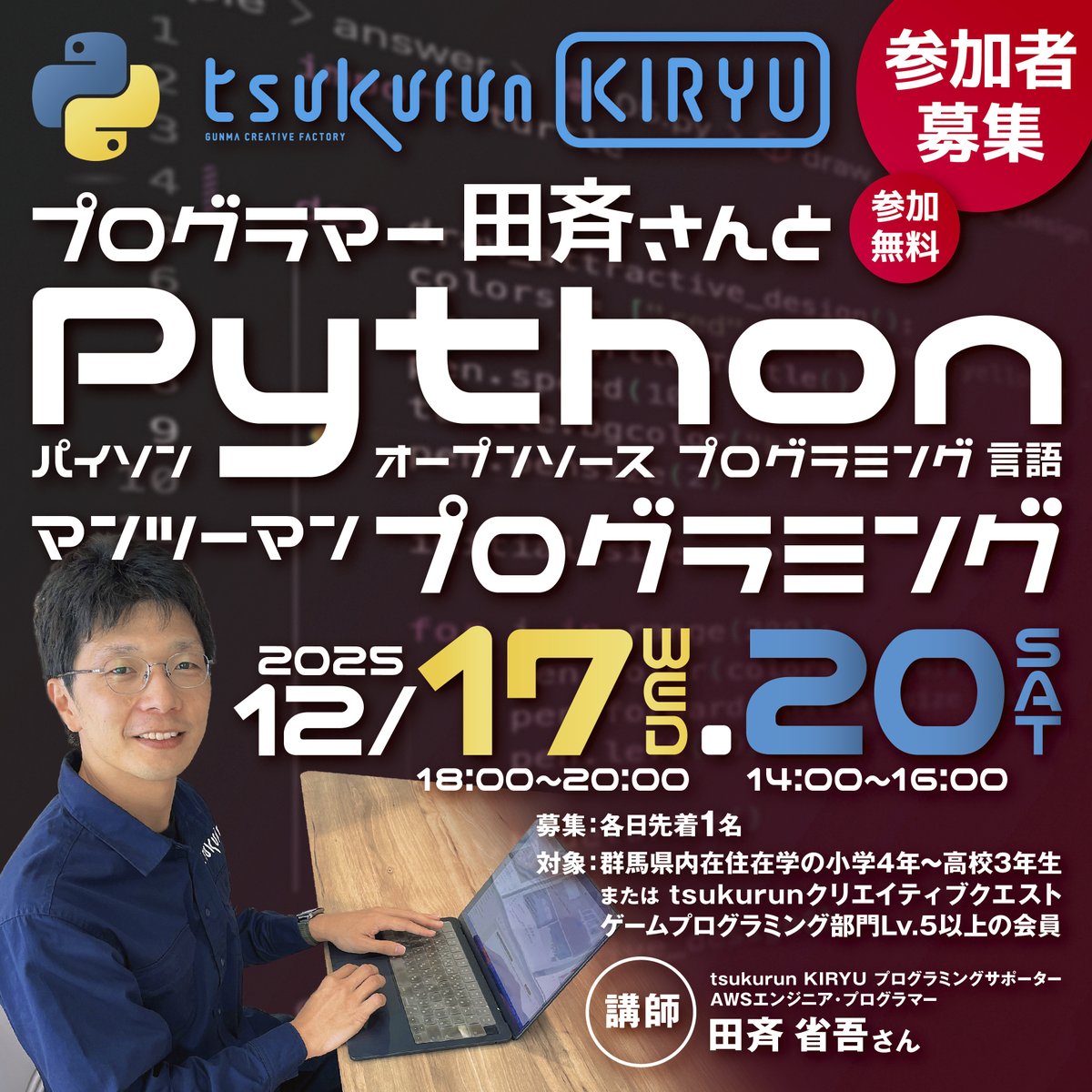 tsukurunKIRYU's tweet image. ✨参加者募集✨

現役プログラマーの田斉さん在館時に
マンツーマンでのPython体験会を
開催します👋👨

Pythonに触れてみたい方💻⌨️🖱
以前のPython講座に参加し
さらに触ってみたい方など
ぜひ、ご参加ください💪👦

↘️詳細・お申込みはこちらから↙️
gunma-tsukurun.jp/involved_kiryu…