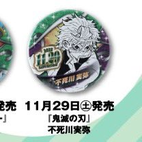 RT @snam1103: 【代行願い】ジャンプショップ ジャンショ 鬼滅の刃