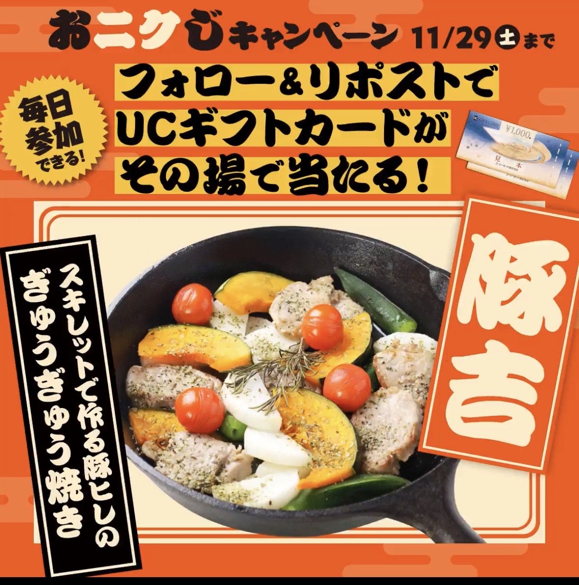 #とりせんおニクじ