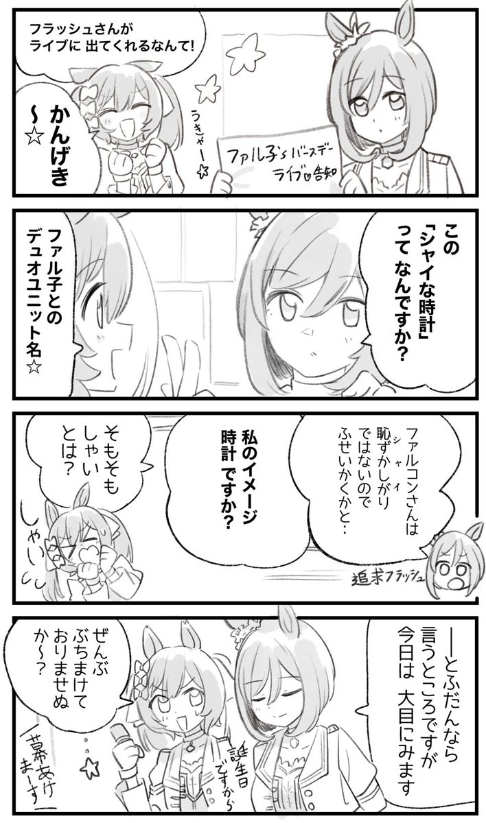 まいにちファル子⭐️しゃい183

「ふたりのユニット名」 