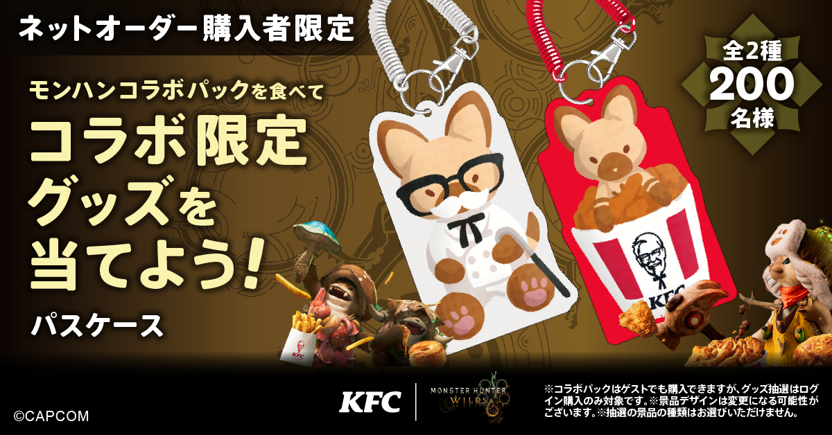 ハンターたちよ、ワイルドに食らいつけ❗️ #KFC の #モンハンコラボ