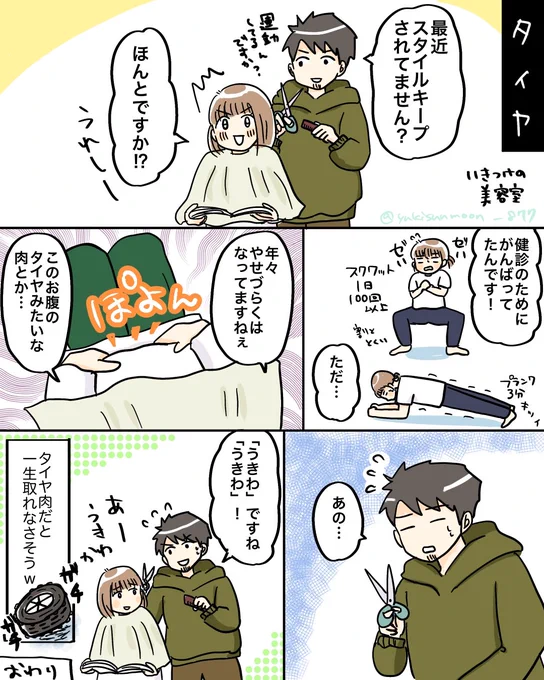 【タイヤ】
20年くらいの付き合いで私が人生イチ肥えてた頃も知ってるので何でも話してますw
体重こそ減らなかったけど腹囲は少し減りました、イエー✌
#日常漫画 