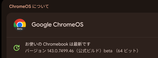 catnap707's tweet image. Chrome  #アップデート 来ました。(Beta channel)  

Chrome OS　　143.0.7499.46
#Chromebook #ChromeOS