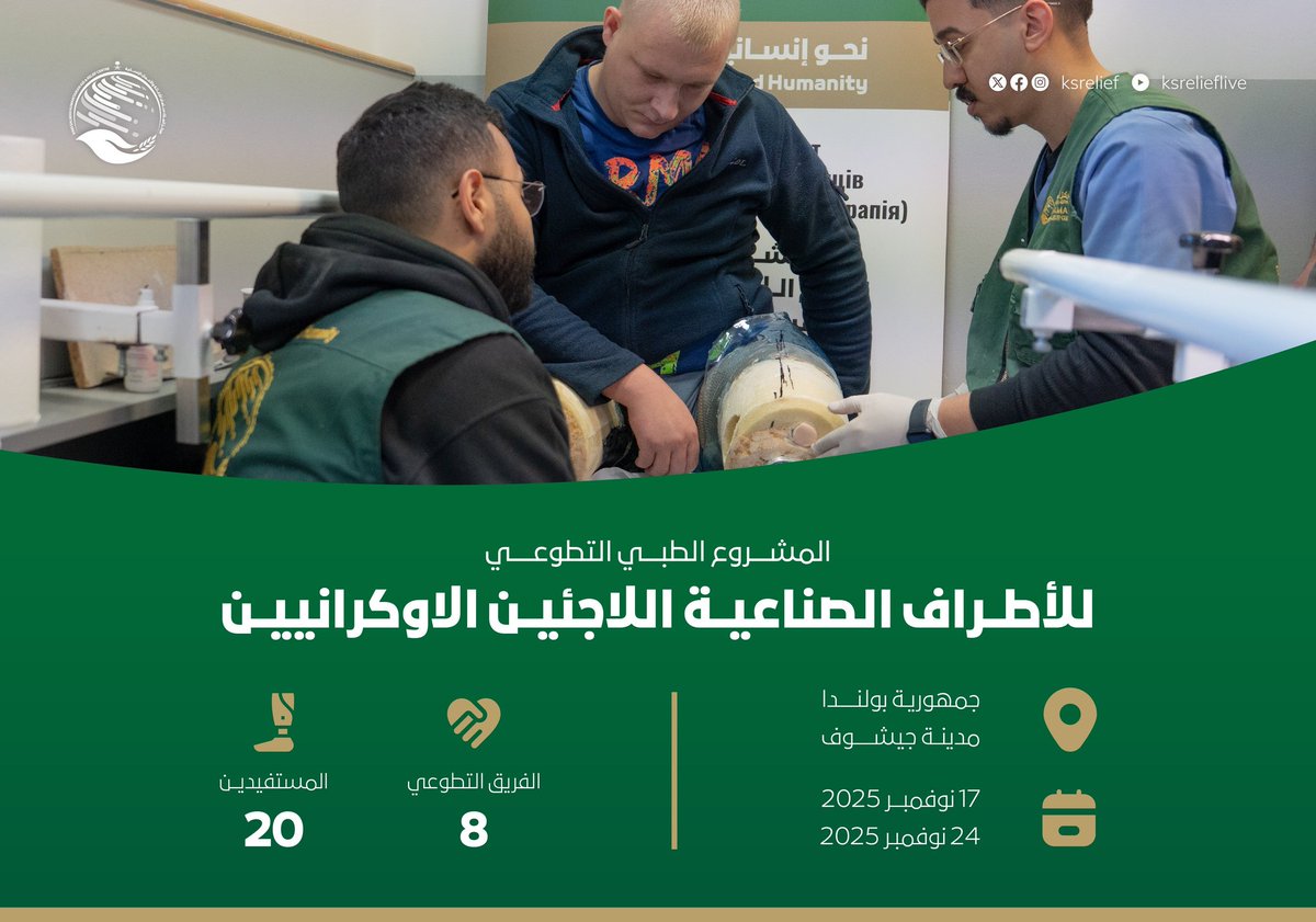 دعم يُقدَّم بروحٍ نبيلة.. ومواقف تبقى شاهدة على إنسانية العمل #مركز_الملك_سلمان_للإغاثة يختتم المشروع الطبي التطوعي للأطراف الصناعية للاجئين الأوكرانيين <a href="/KSRelief/">مركز الملك سلمان للإغاثة</a>